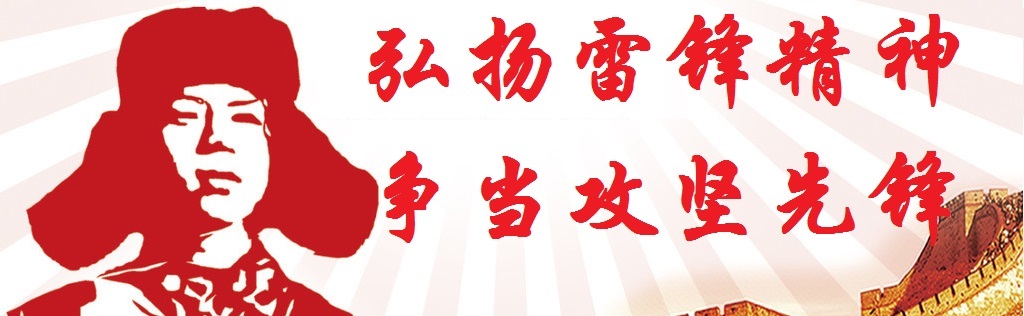 弘揚雷鋒精神 爭當攻堅先鋒